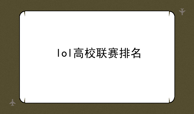 lol高校联赛排名