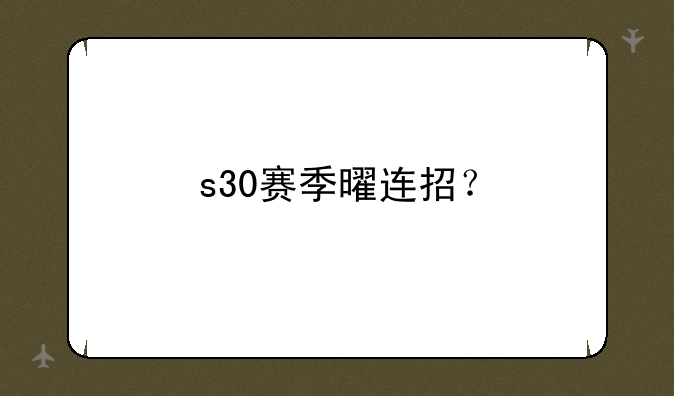s30赛季曜连招？