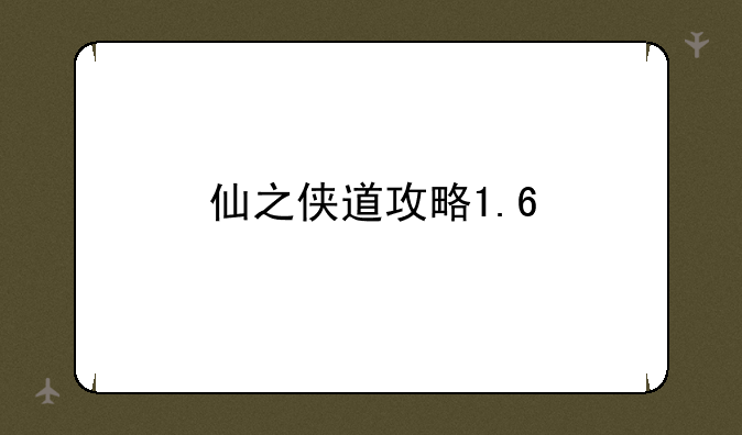 仙之侠道攻略1.6