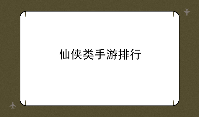 仙侠类手游排行