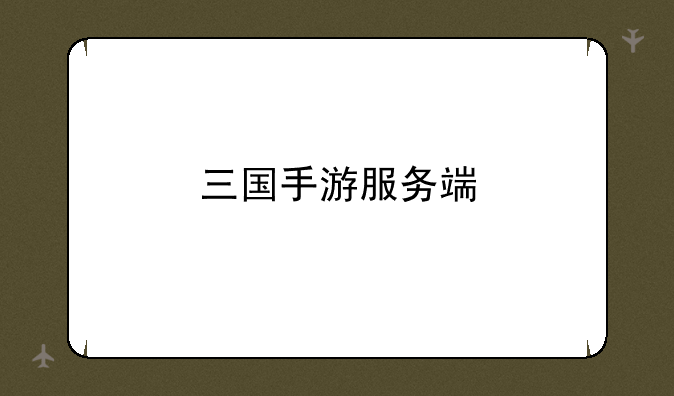 三国手游服务端