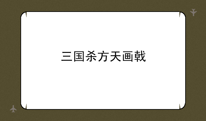 三国杀方天画戟