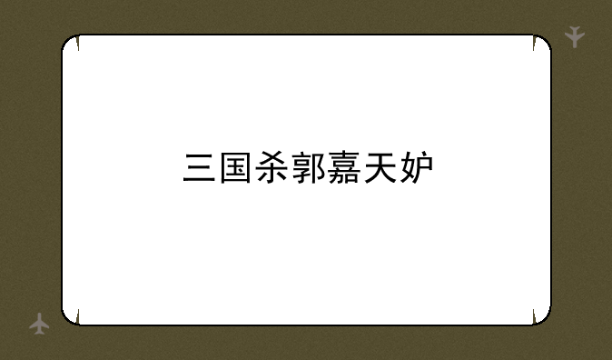 三国杀郭嘉天妒