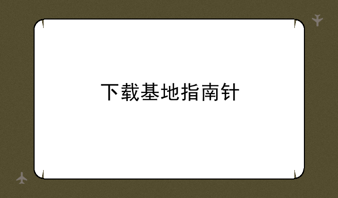 下载基地指南针