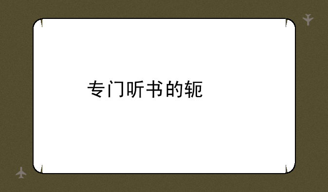 专门听书的软件