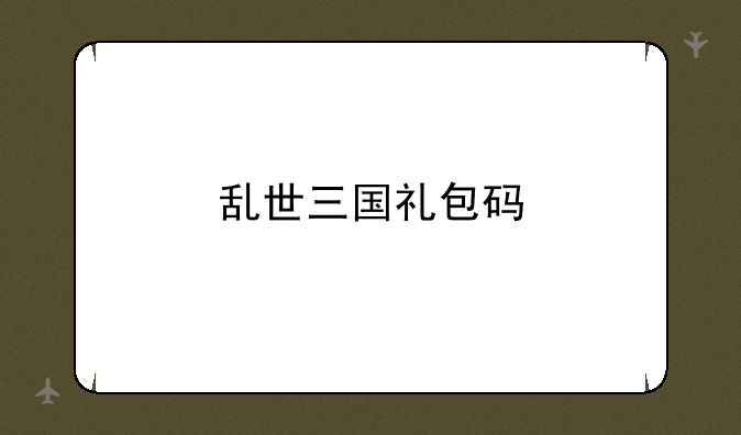 乱世三国礼包码