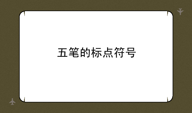 五笔的标点符号