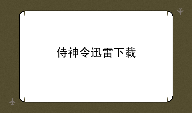侍神令迅雷下载