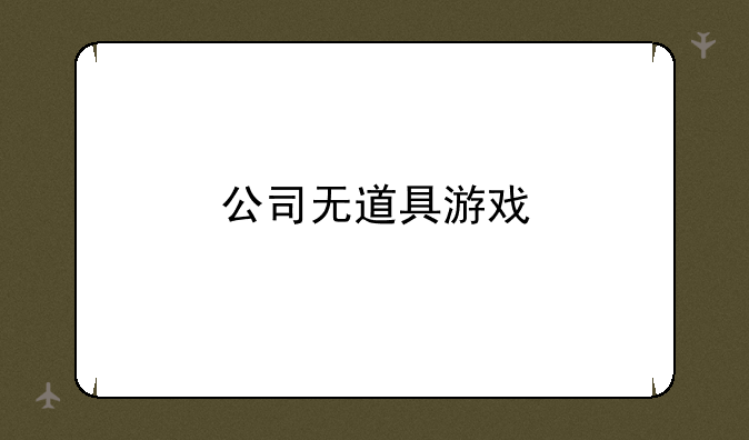 公司无道具游戏