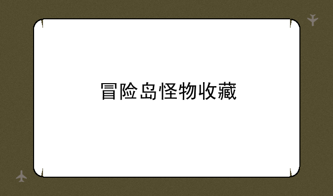 冒险岛怪物收藏