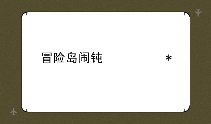 冒险岛闹钟任务
