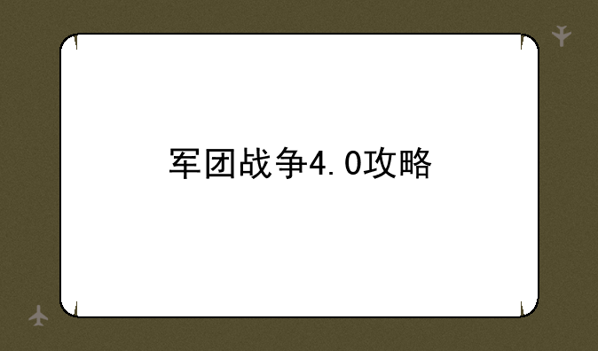 军团战争4.0攻略