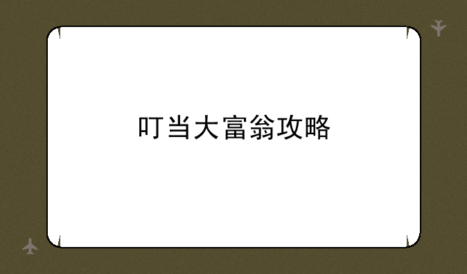 叮当大富翁攻略