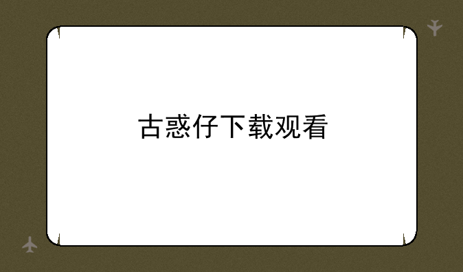 古惑仔下载观看