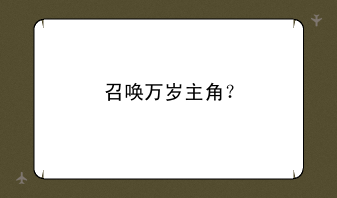 召唤万岁主角？
