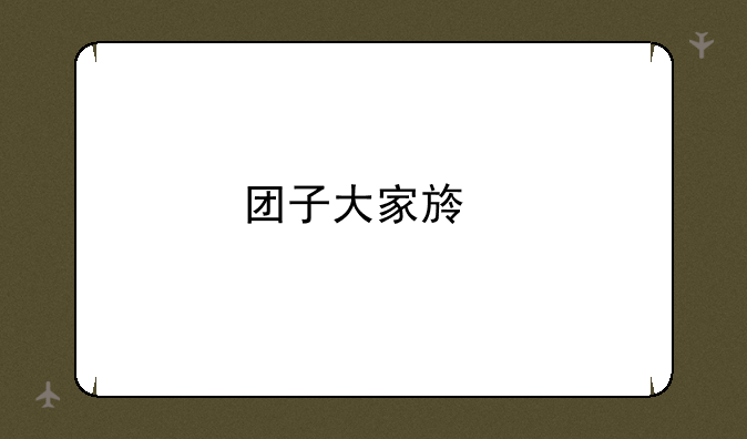 团子大家族手游