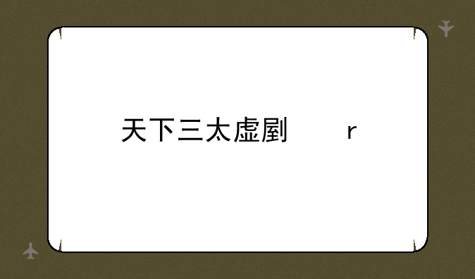 天下三太虚副本