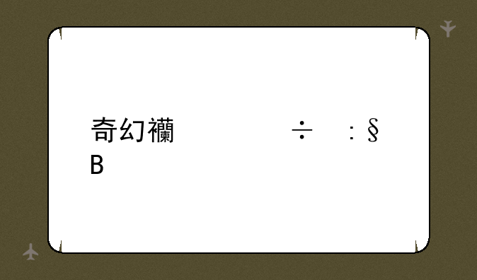奇幻西游好玩吗