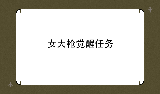 女大枪觉醒任务
