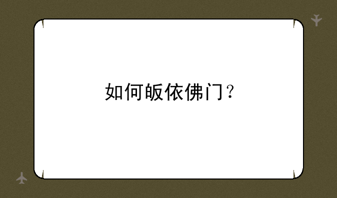 如何皈依佛门？