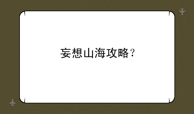 妄想山海攻略？