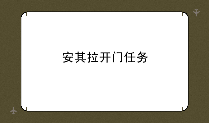 安其拉开门任务