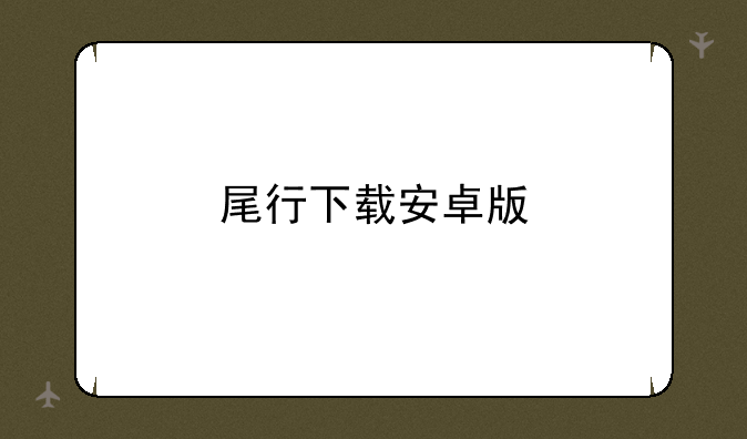 尾行下载安卓版
