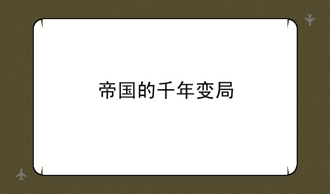 帝国的千年变局