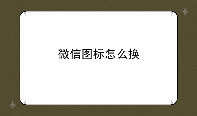 微信图标怎么换