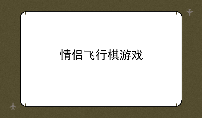 情侣飞行棋游戏