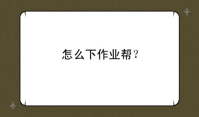 怎么下作业帮？