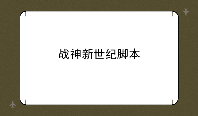 战神新世纪脚本