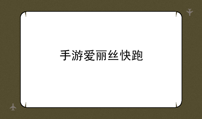 手游爱丽丝快跑