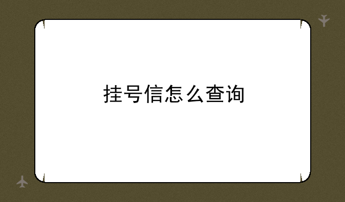 挂号信怎么查询