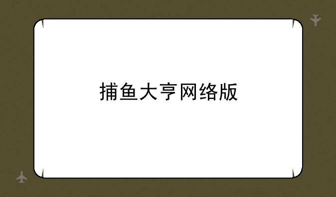 捕鱼大亨网络版