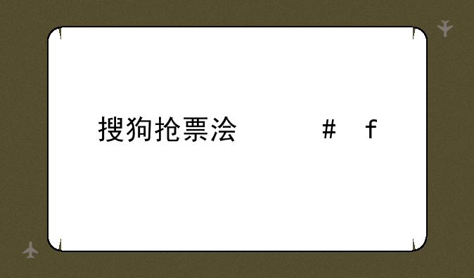 搜狗抢票浏览器