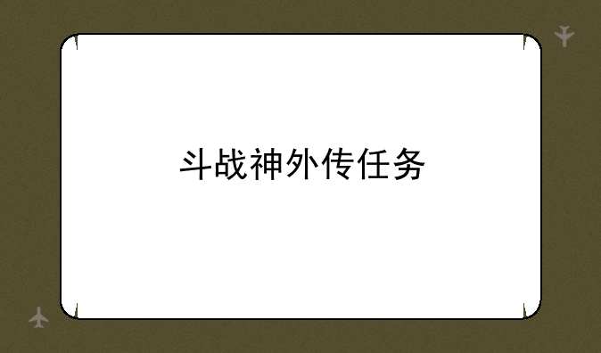 斗战神外传任务