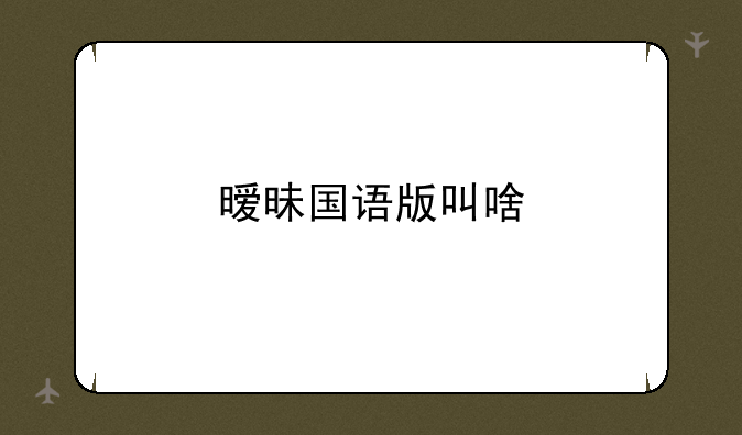 暧昧国语版叫啥