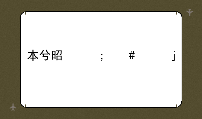 本兮是怎么走的