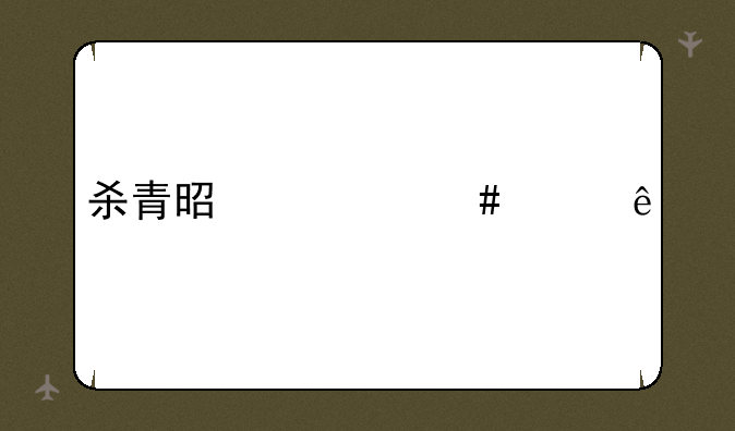 杀青是什么工序