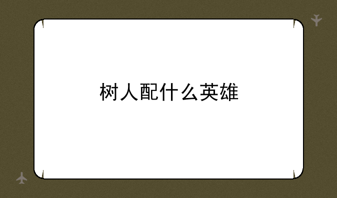 树人配什么英雄