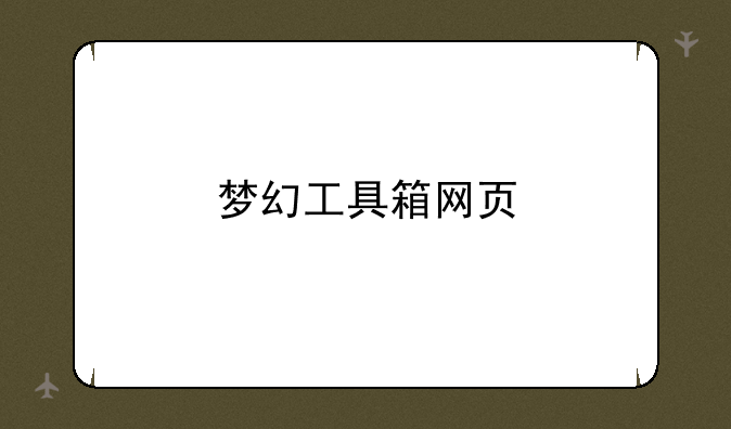 梦幻工具箱网页