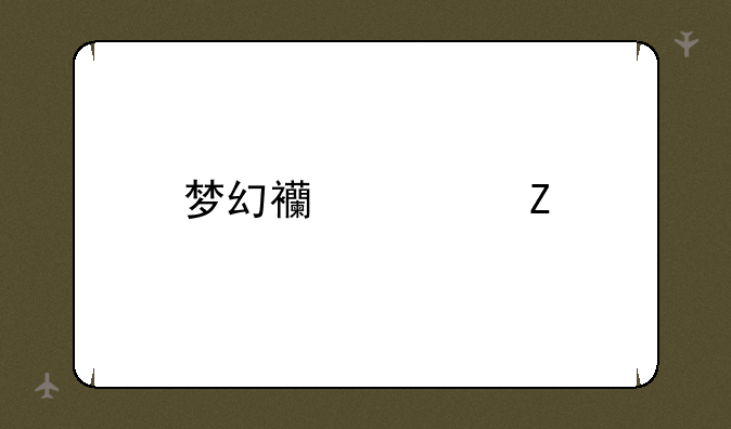 梦幻西游新剧情
