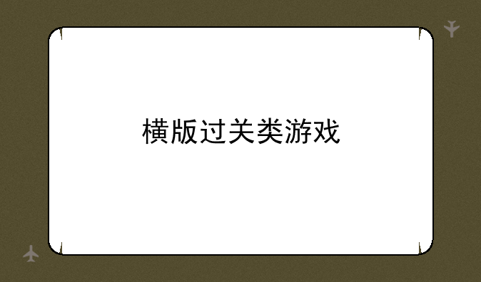 横版过关类游戏