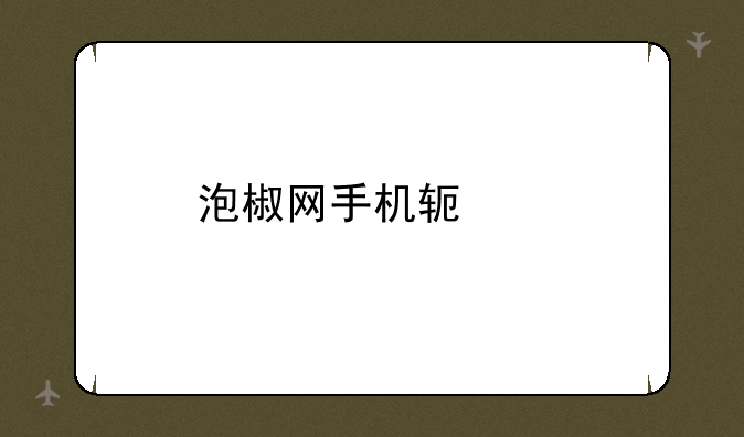 泡椒网手机软件
