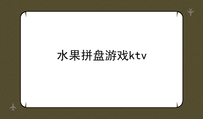 水果拼盘游戏ktv