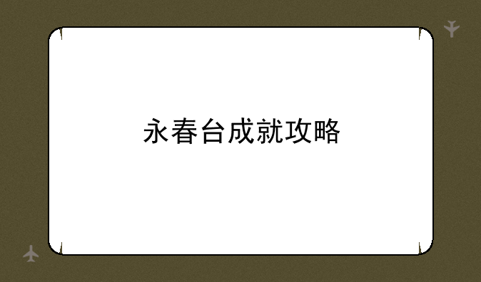 永春台成就攻略