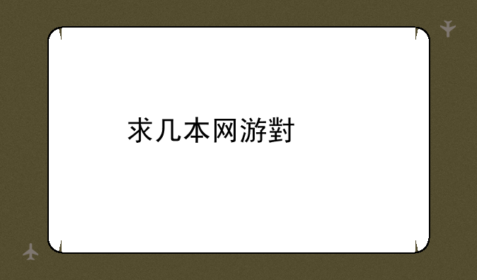 求几本网游小说
