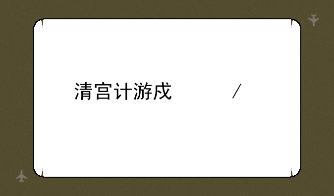 清宫计游戏下载