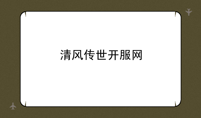 清风传世开服网